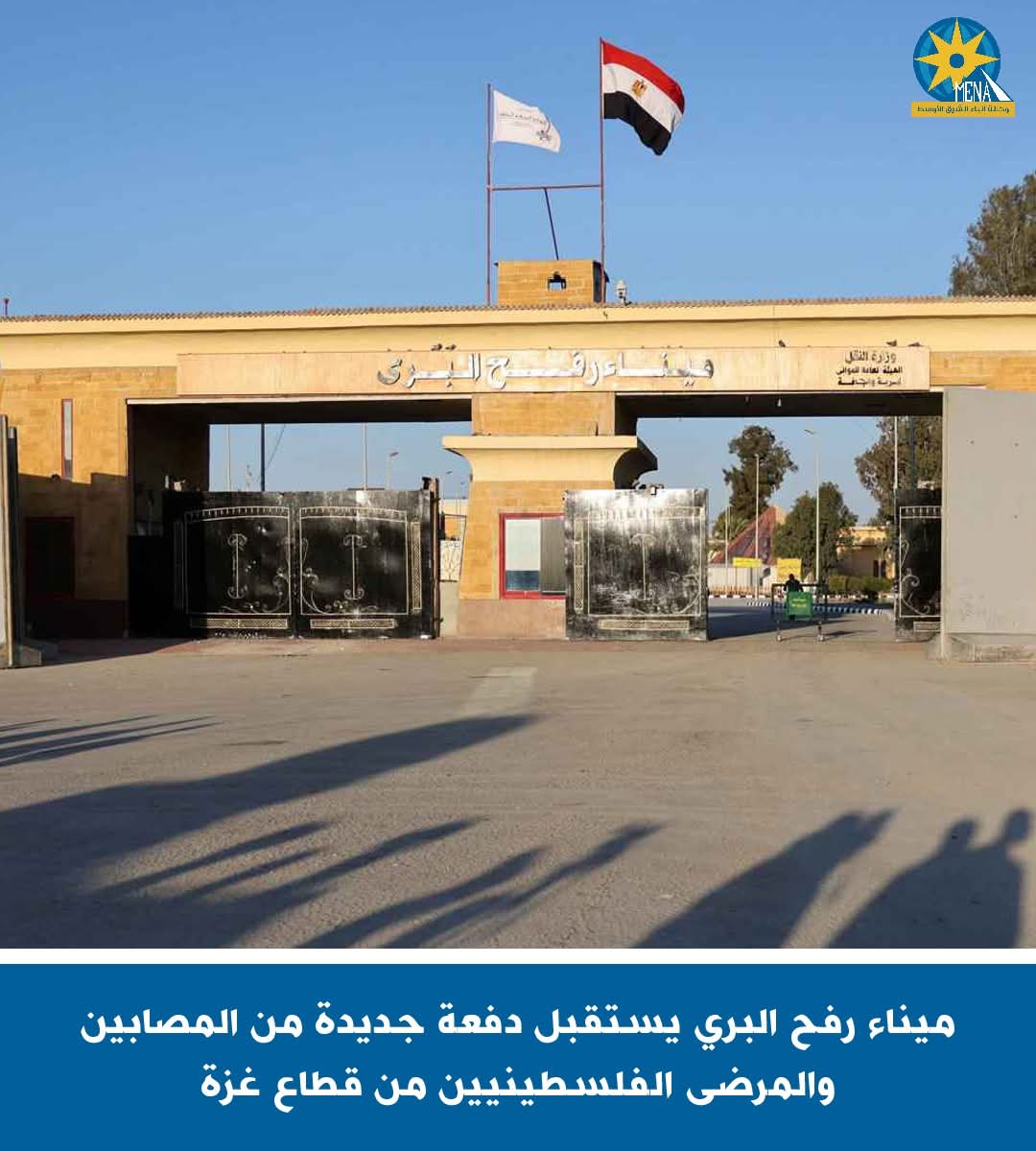 ميناء رفح البرى يستقبل مصابين ومرضى فلسطينيين من غزة