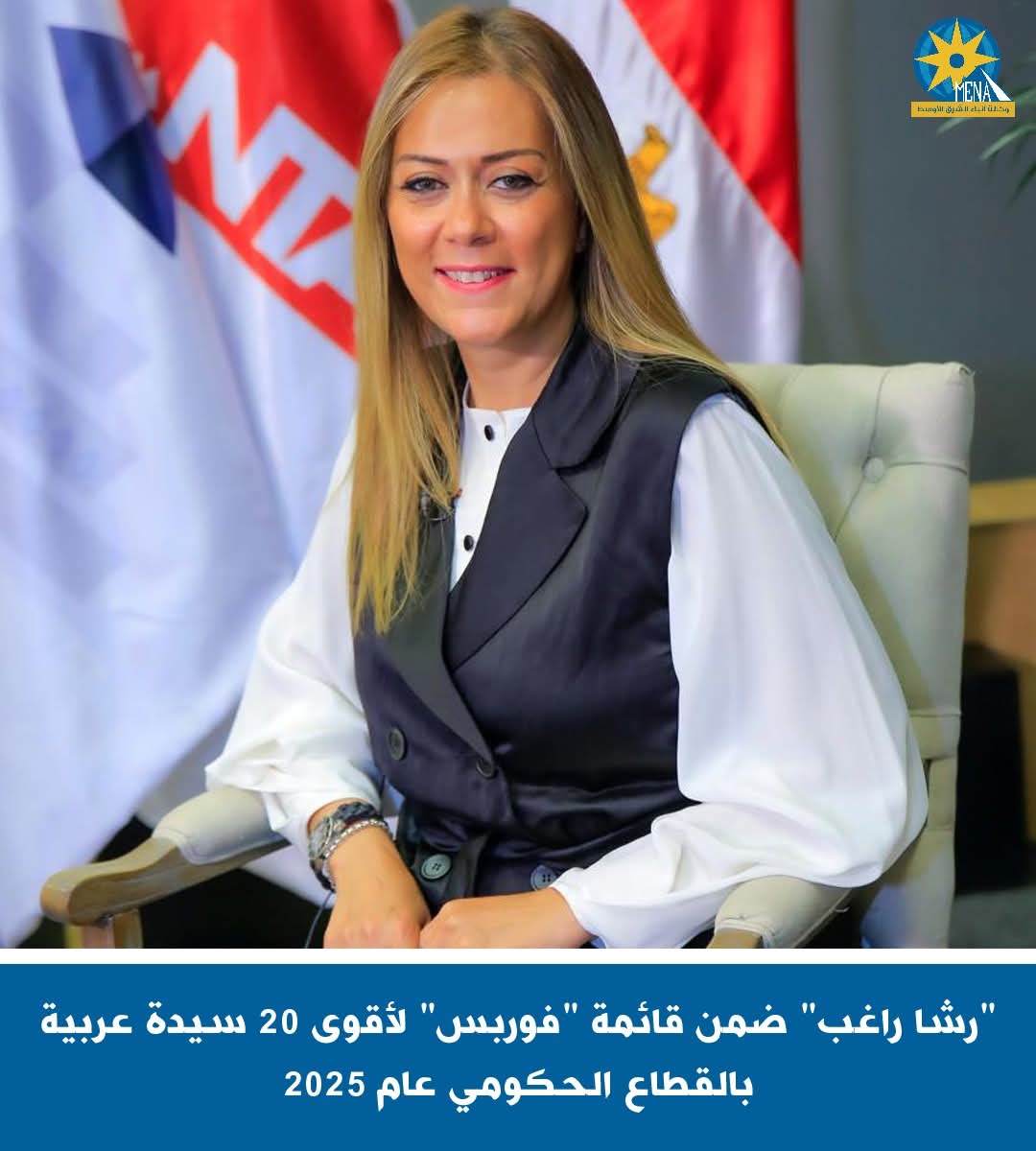 رشا راغب ضمن قائمة "فوربس" لأقوى 20 سيدة عربية بالقطاع الحكومى