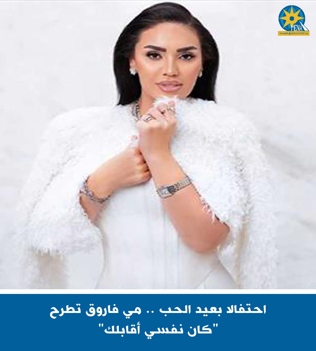 مي فاروق.. تطرح أغنيتها الرابعة "كان نفسى أقابلك" بمناسبة عيد الحب