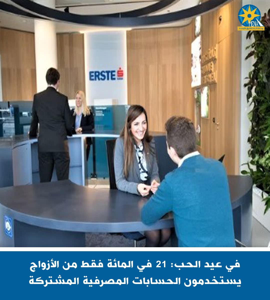 بنك "ايرست" النمساوى :حب المال يتفوق على العاطفة