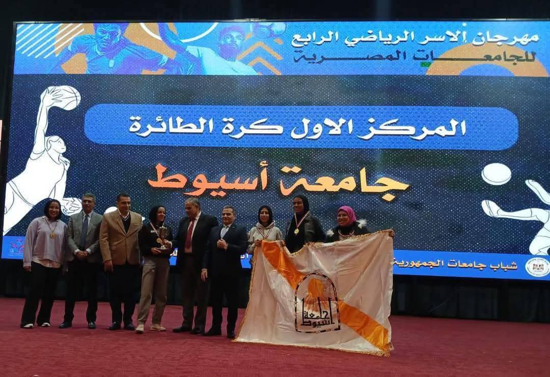 جامعة أسيوط تحصد المركز الأول في رباعيات الطائرة