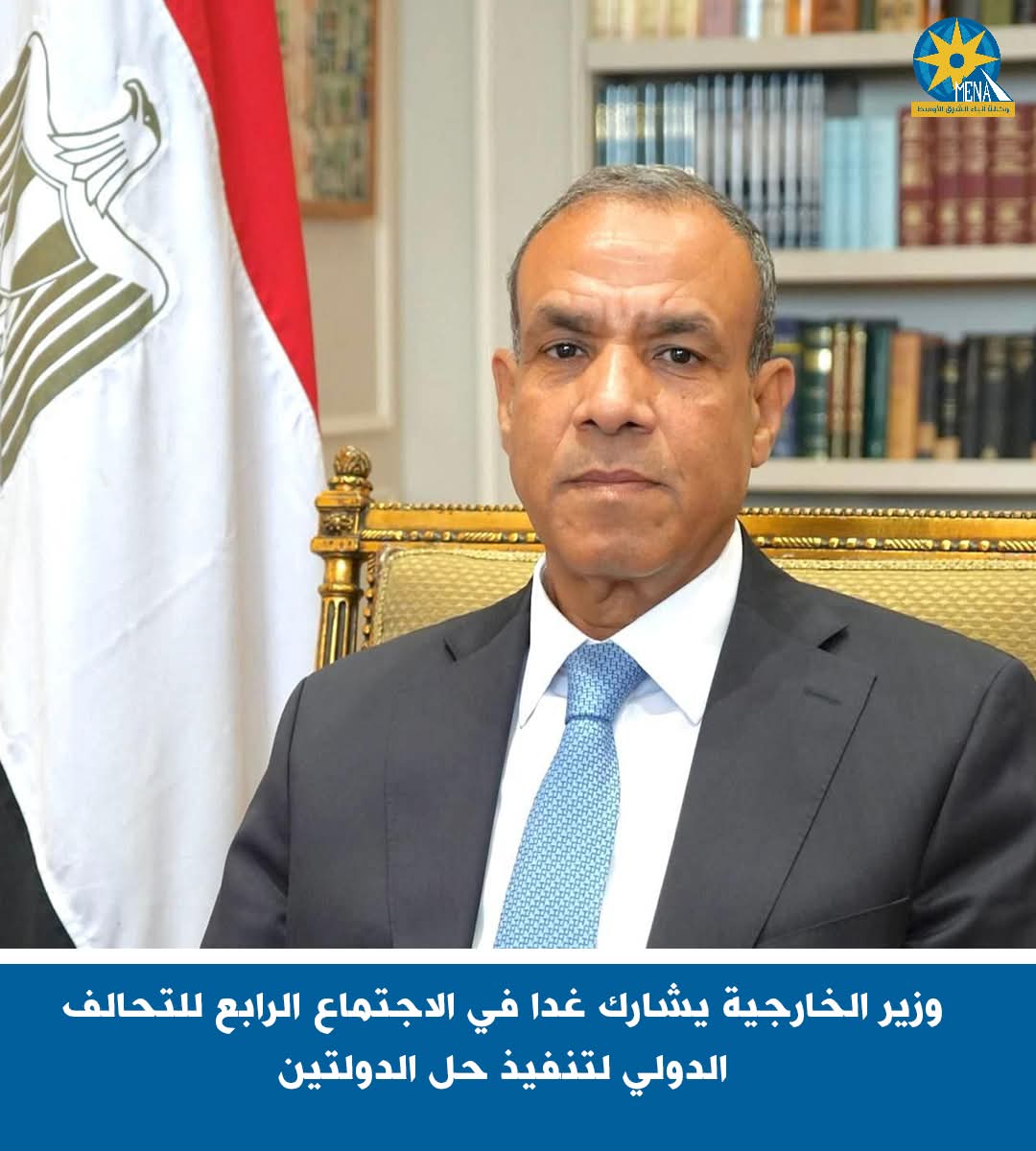 وزير الخارجية يشارك فى الاجتماع الرابع للتحالف الدولى لتنفيذ حل الدولتين