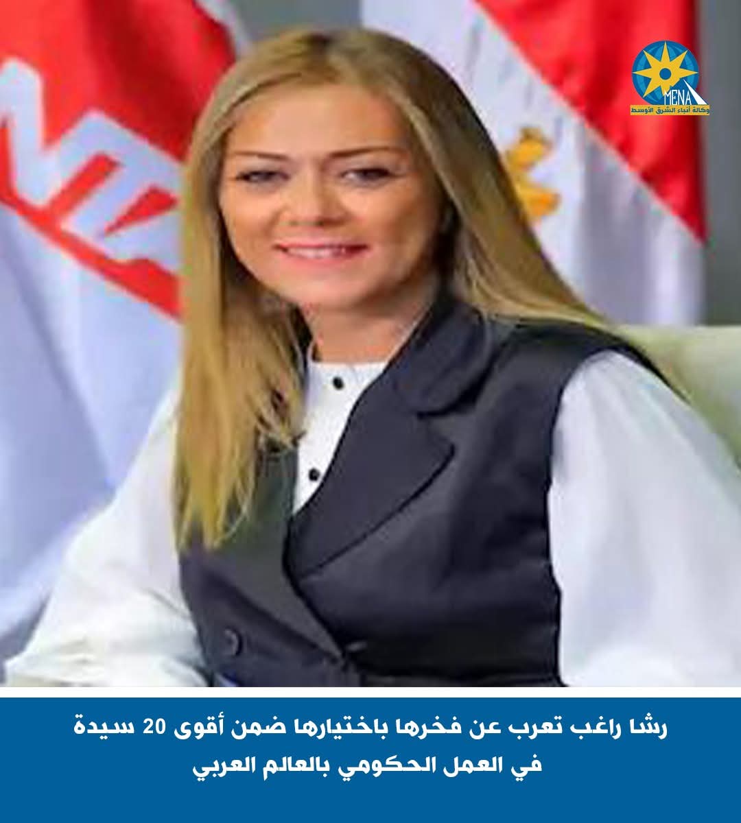رشا راغب تعرب عن فخرها باختيارها ضمن أقوى 20 سيدة فى العمل الحكومى