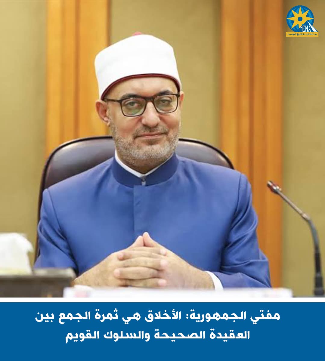 مفتى الجمهورية: الأخلاق..ثمرة الجمع بين العقيدة الصحيحة والسلوك القويم
