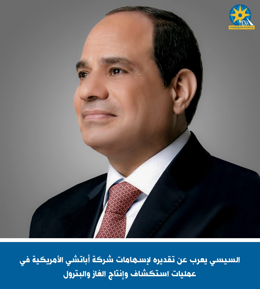 الرئيس: كل التقدير .. لأنشطة واستثمارات أباتشي الأمريكية في البلاد