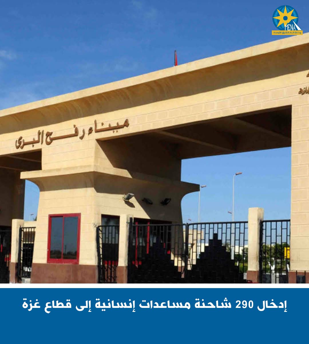 إدخال 290 شاحنة مساعدات إنسانية إلى غزة