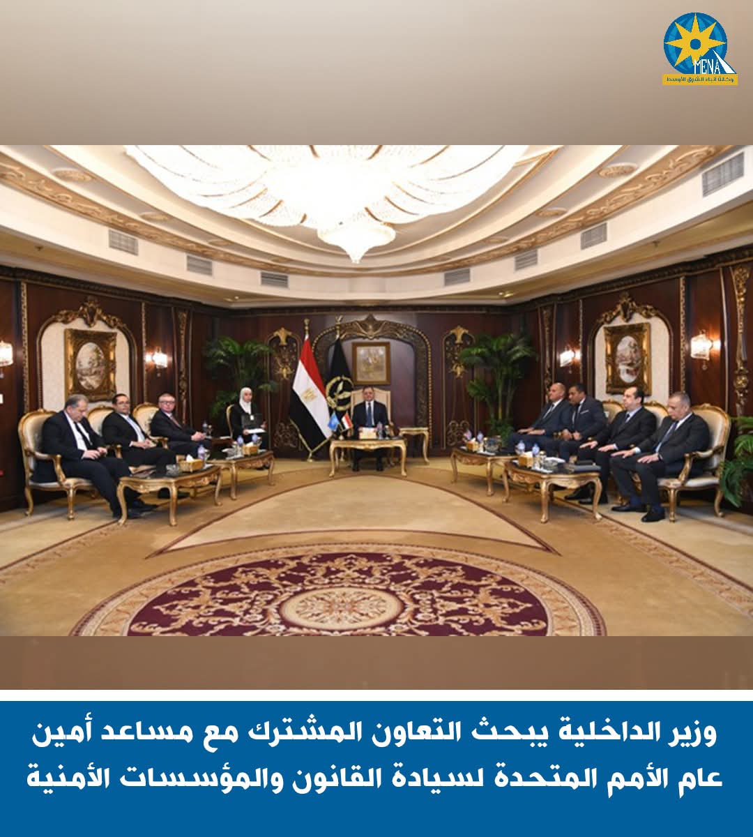وزير الداخلية يبحث التعاون مع مساعد أمين عام الأمم المتحدة لسيادة القانون والمؤسسات الأمنية