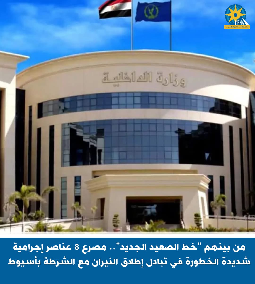 مصرع "خط الصعيد الجديد"..و8 عناصر إجرامية بأسيوط