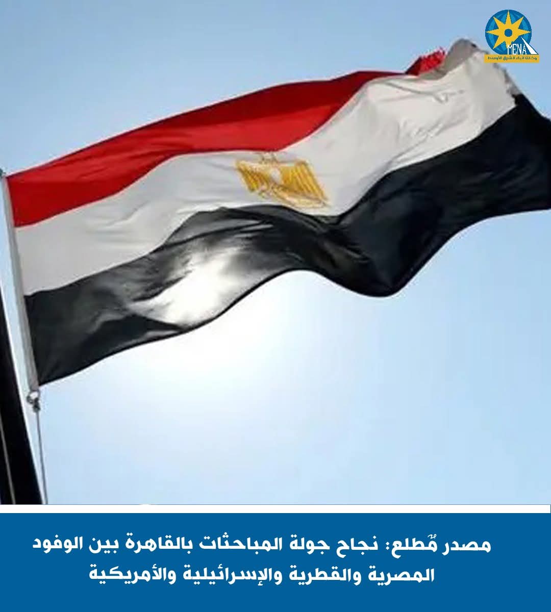 مصدر مٌطلع: نجاح مباحثات القاهرة بين الوفود المصرية والقطرية والإسرائيلية والأمريكية