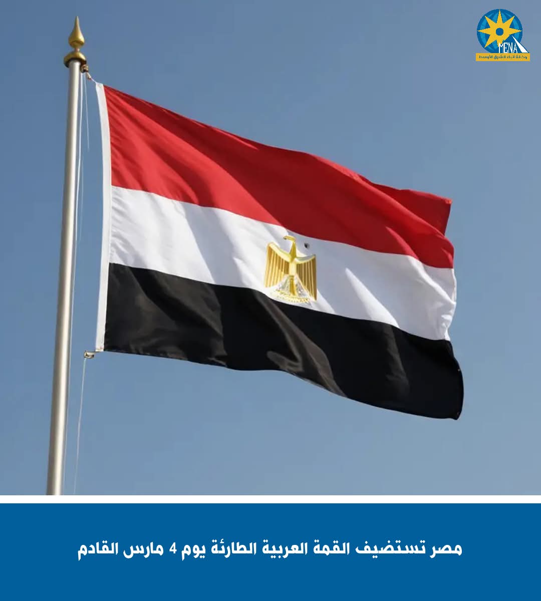 مصر تستضيف القمة العربية الطارئة 4 مارس القادم