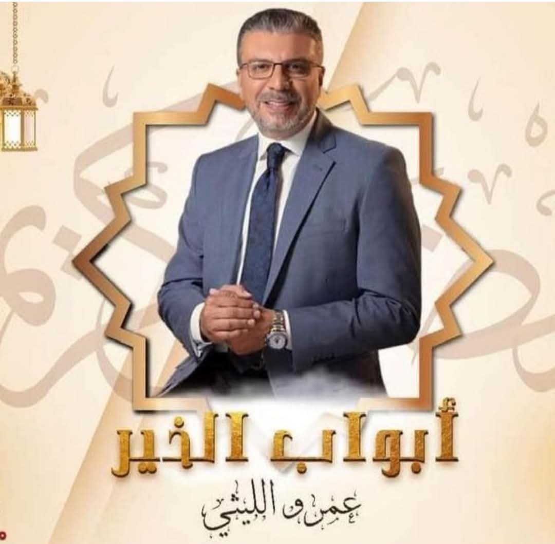 برنامج "أبواب الخير" لعمرو الليثي يومياً في رمضان ويقدم مفاجأت سارة للمواطنين