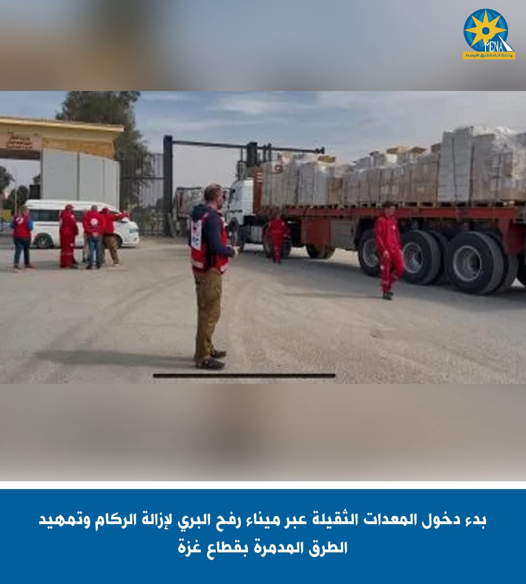 بدء دخول المعدات الثقيلة عبر ميناء رفح البرى لإزالة الركام بقطاع غزة