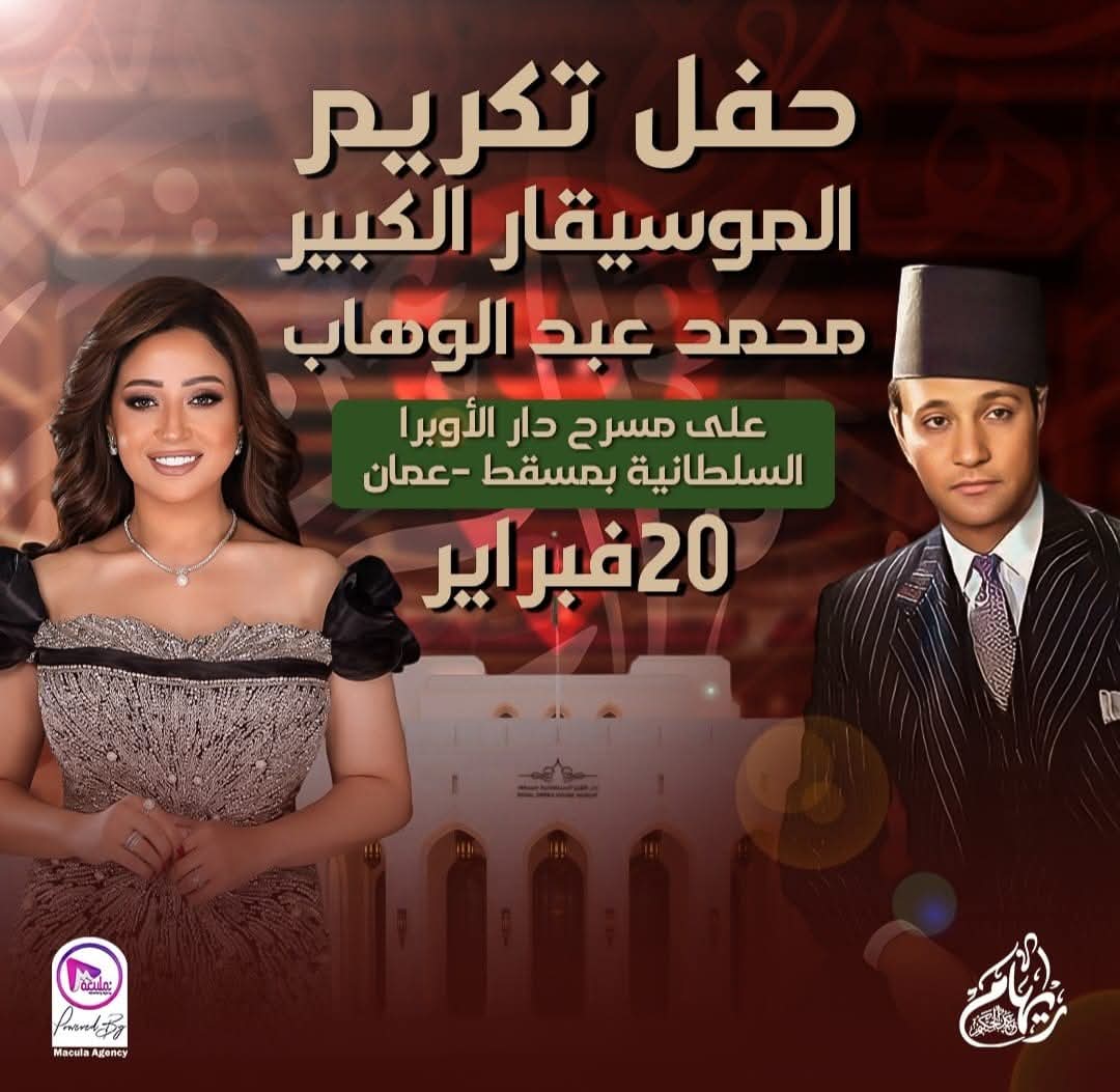 دار الأوبرا العمانية تحتفى بإبداعات موسيقار الأجيال محمد عبدالوهاب