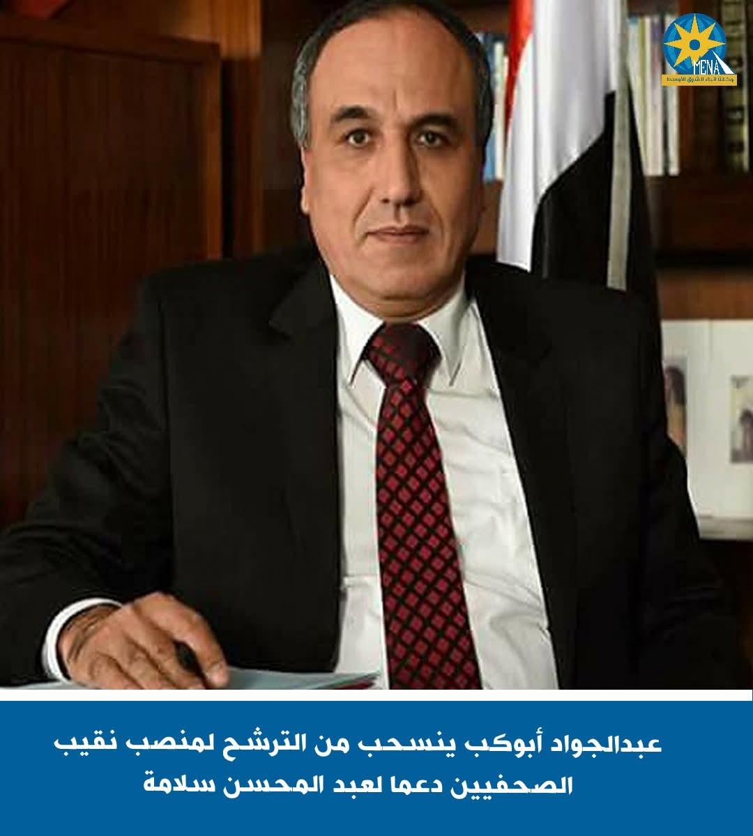 عبدالجواد أبوكب ينسحب من الترشح لمنصب نقيب الصحفيين دعما لعبد المحسن سلامة