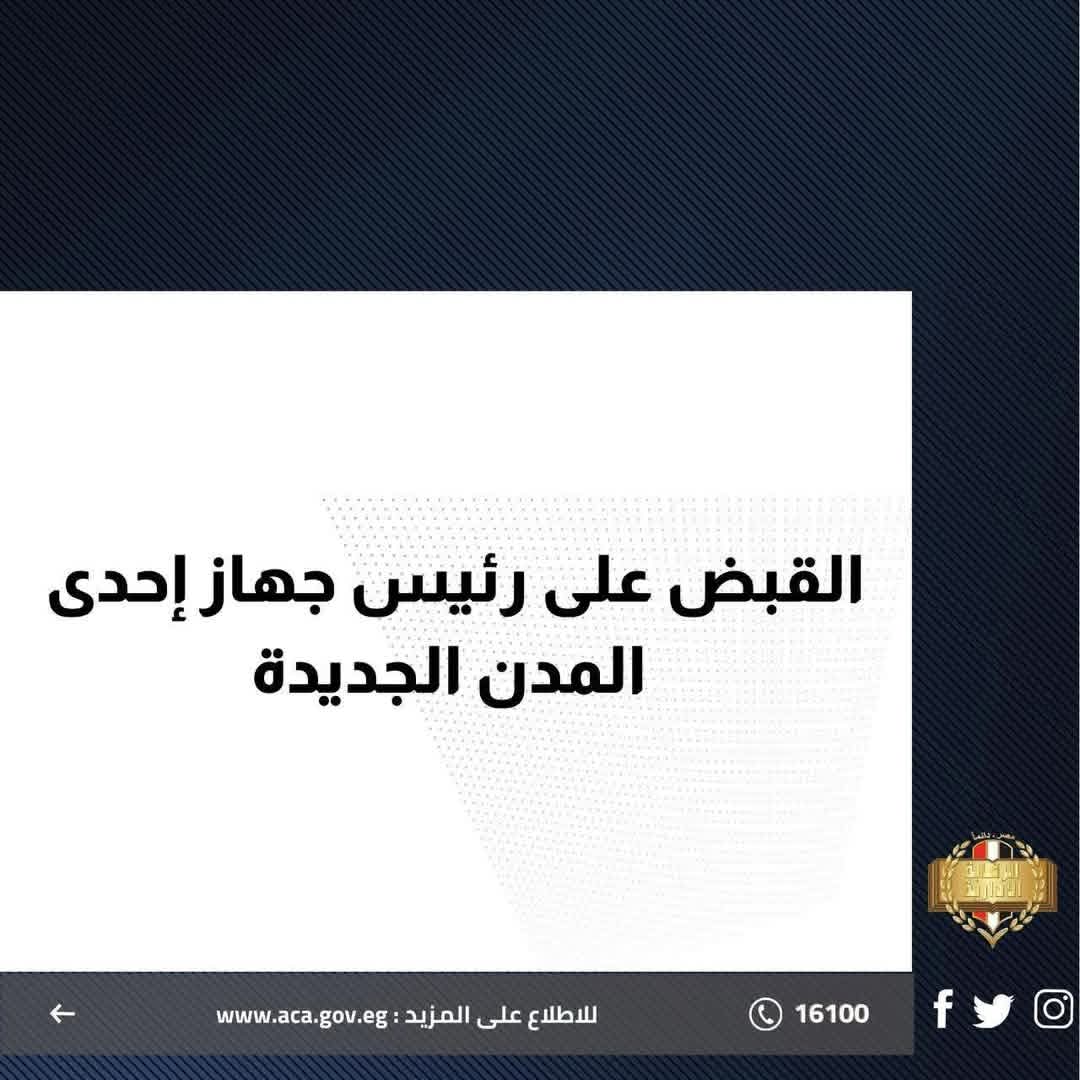 سقوط رئيس جهاز إحدى المدن الجديدة برشوة 3ملايين جنيه فى قبضة الرقابة الإدارية 