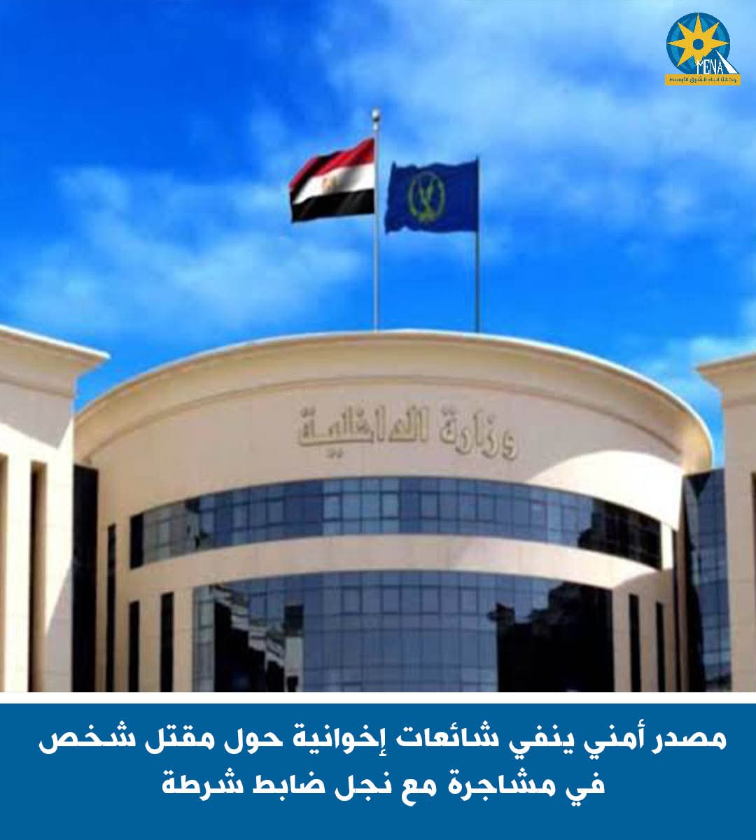 مصدر أمنى ينفي شائعات إخوانية حول مقتل شخص فى مشاجرة مع نجل ضابط شرطة