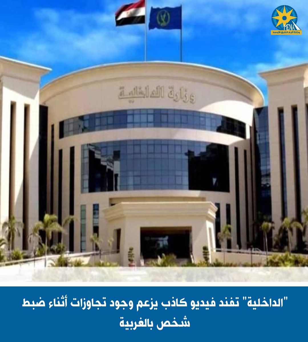 الداخلية تكشف أكاذيب فيديو الغربية