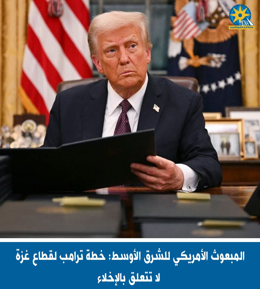 خطة الرئيس ترامب لا تتعلق باخلاء قطاع غزة  
