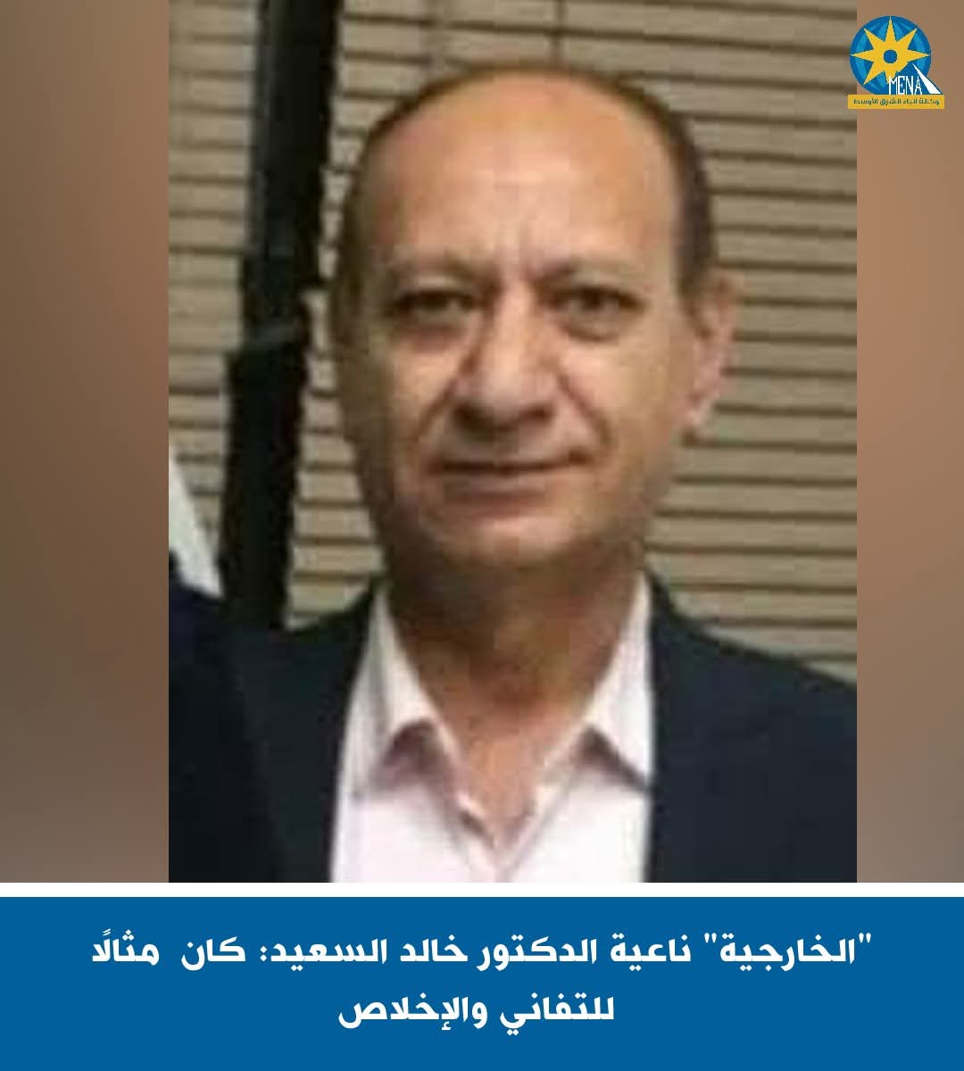 "الخارجية" ناعية الدكتور خالد السعيد: كان مثالاّ للتفانى والإخلاص