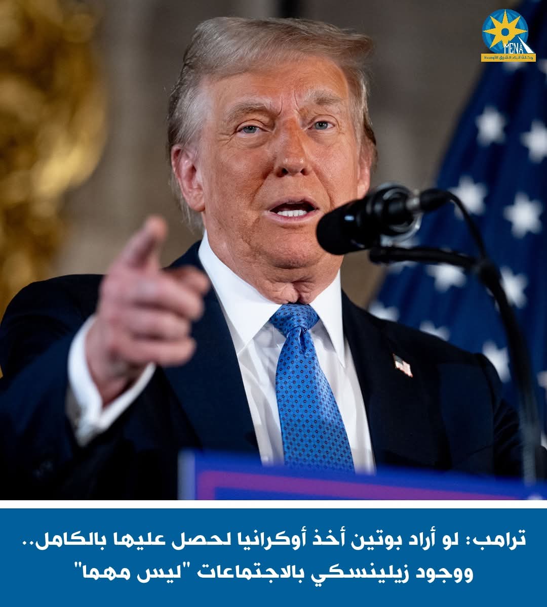 ترامب: لو أراد بوتين أخذ أوكرانيا لحصل عليها بالكامل.. ووجود زيلينسكي بالاجتماعات "ليس مهما"