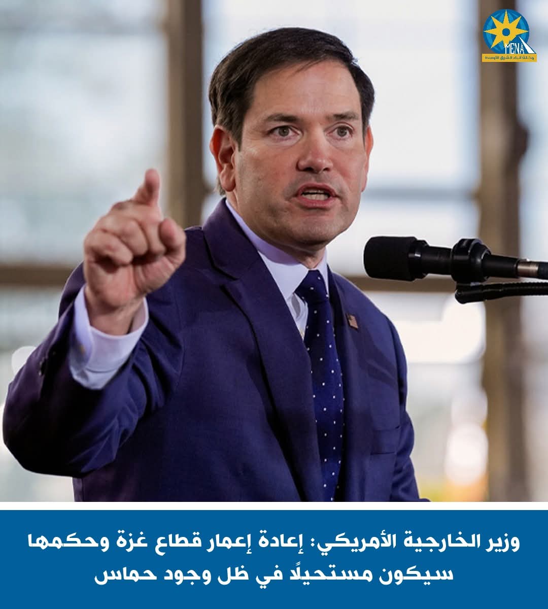 وزير الخارجية الأمريكى : إعادة إعمار غزة..مستحيل فى ظل وجود حماس