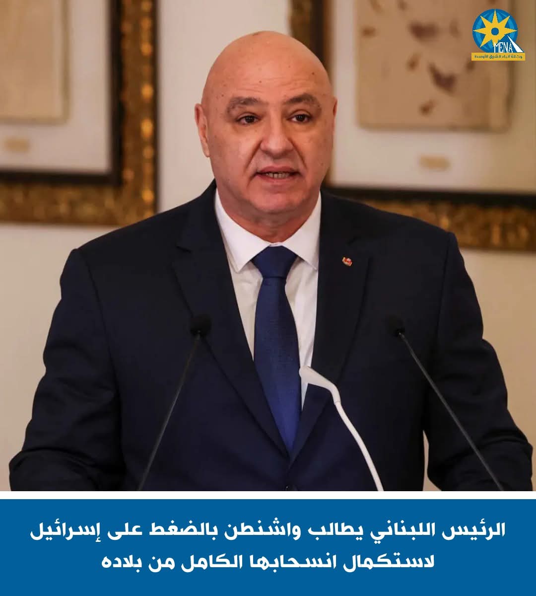 الرئيس اللبنانى يطالب واشنطن بالضغط على إسرائيل لاستكمال انسحابها الكامل