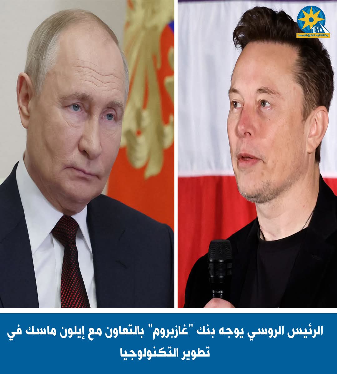 الرئيس الروسى يوجه بنك "غازبروم" بالتعاون مع إيلون ماسك فى تطوير التكنولوجيا