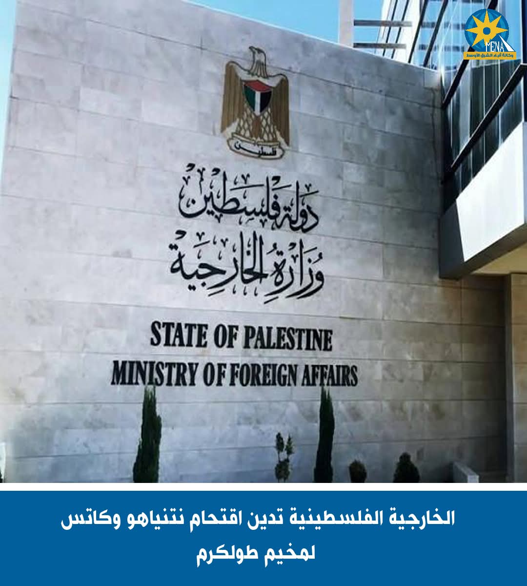 الخارجية الفلسطينية تدين اقتحام نتنياهو وكاتس مخيم طولكرم