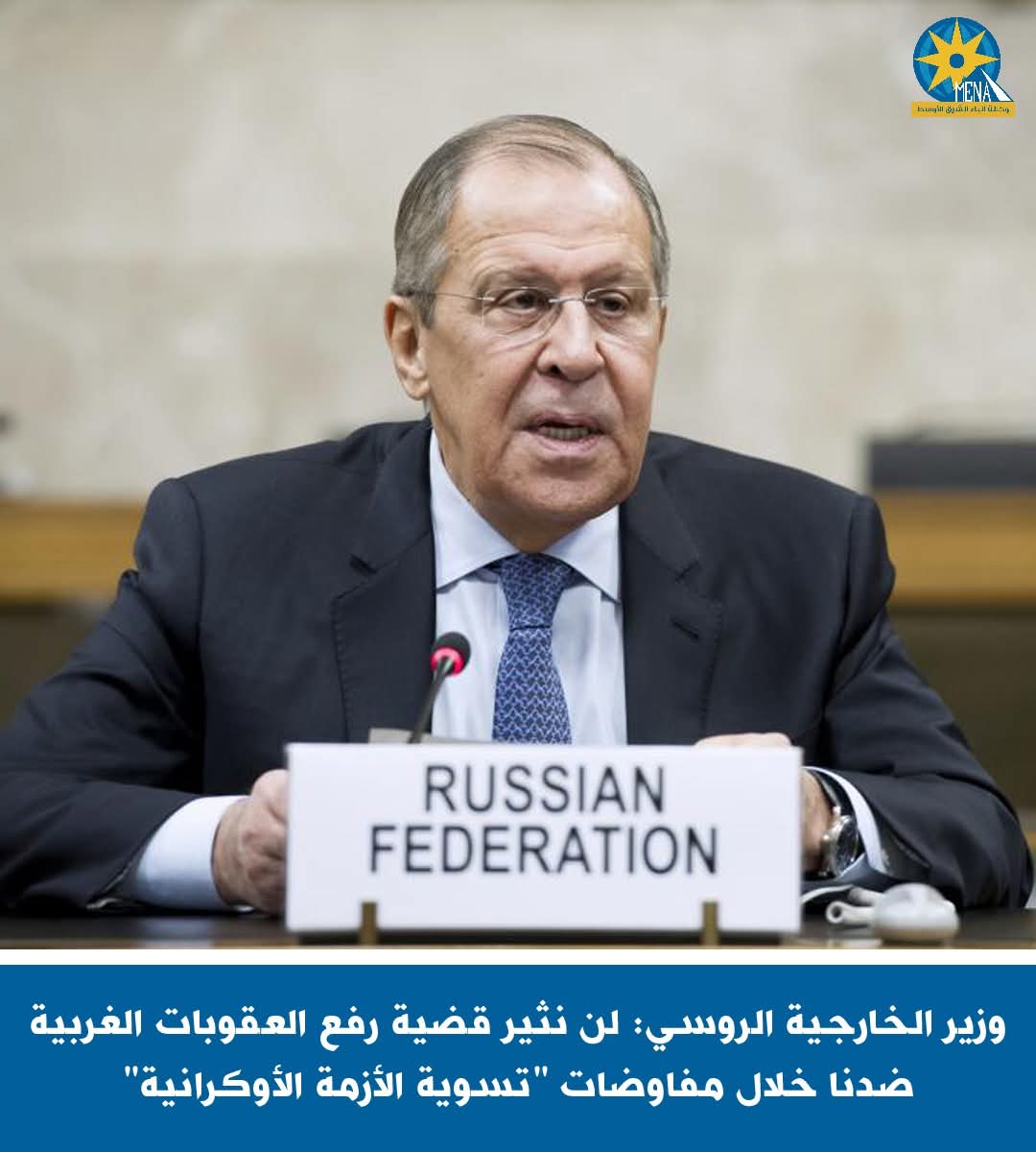 وزير الخارجية الروسى: لن نثير قضية رفع العقوبات الغربية خلال مفاوضات تسوية الأزمة الأوكرانية