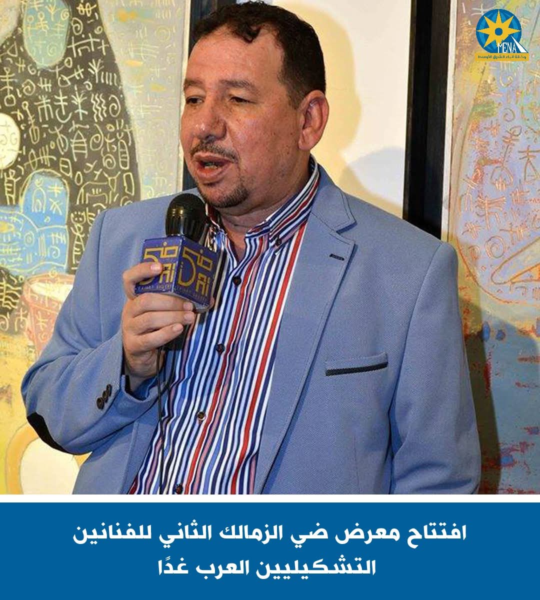 100 فنان مصرى وعربى.. يشاركون فى افتتاح معرض جاليرى ضى الزمالك