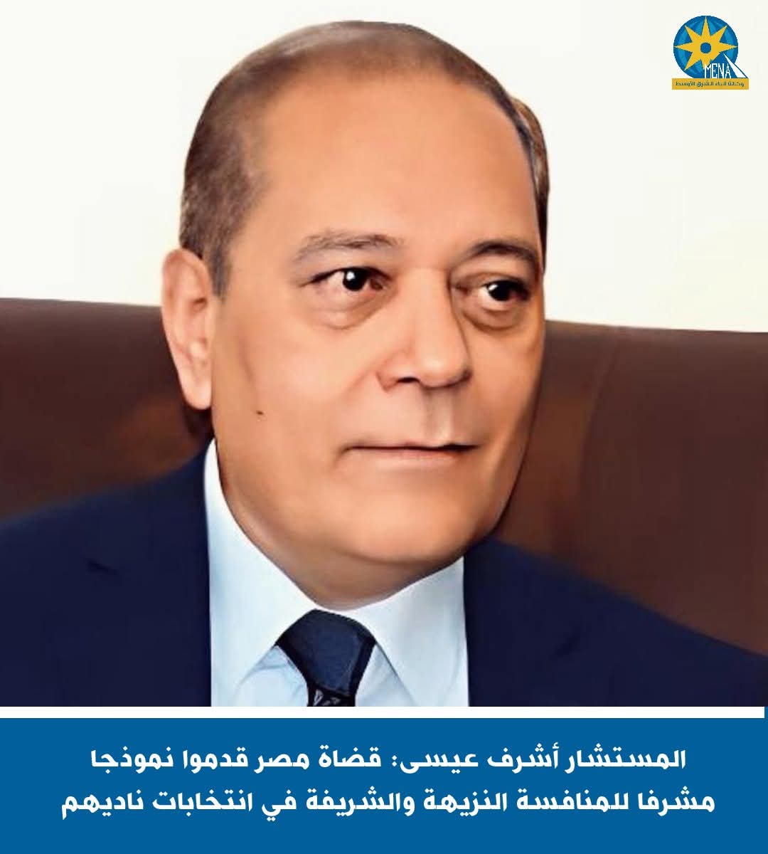المستشار أشرف عيسى: قضاة مصر قدموا نموذجا مشرفا للمنافسة النزيهة والشريفة في انتخابات النادى