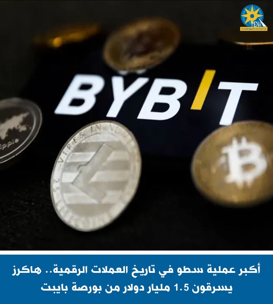 أكبر عملية سطو في تاريخ العملات الرقمية.. هاكرز يسرقون 1.5 مليار دولار من بورصة بايبت