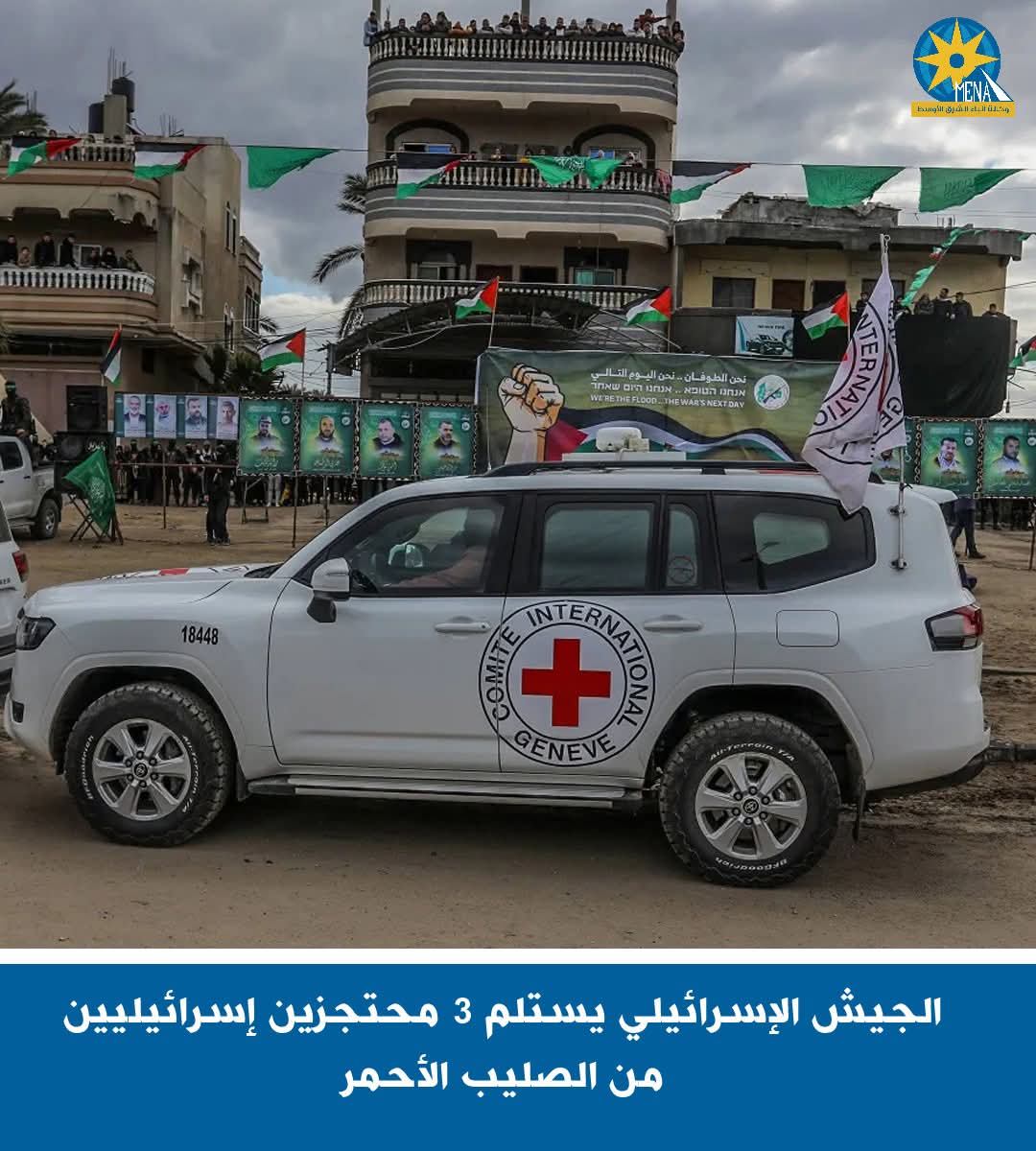 الجيش الإسرائيلي يستلم 3 محتجزين إسرائيليين من الصليب الأحمر