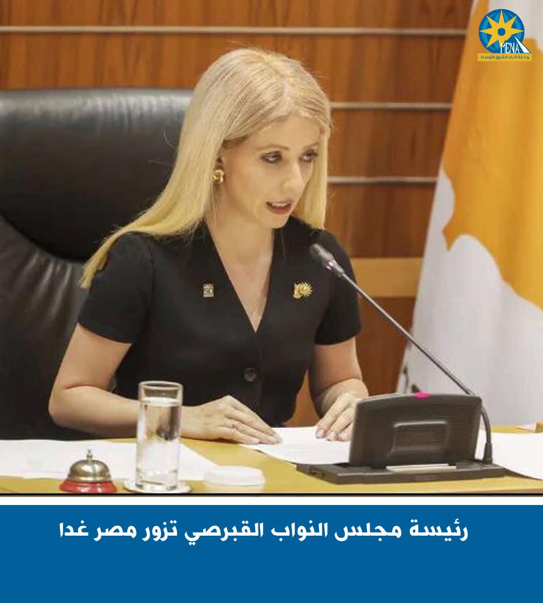 رئيسة مجلس النواب القبرصى تزور مصر غدا 