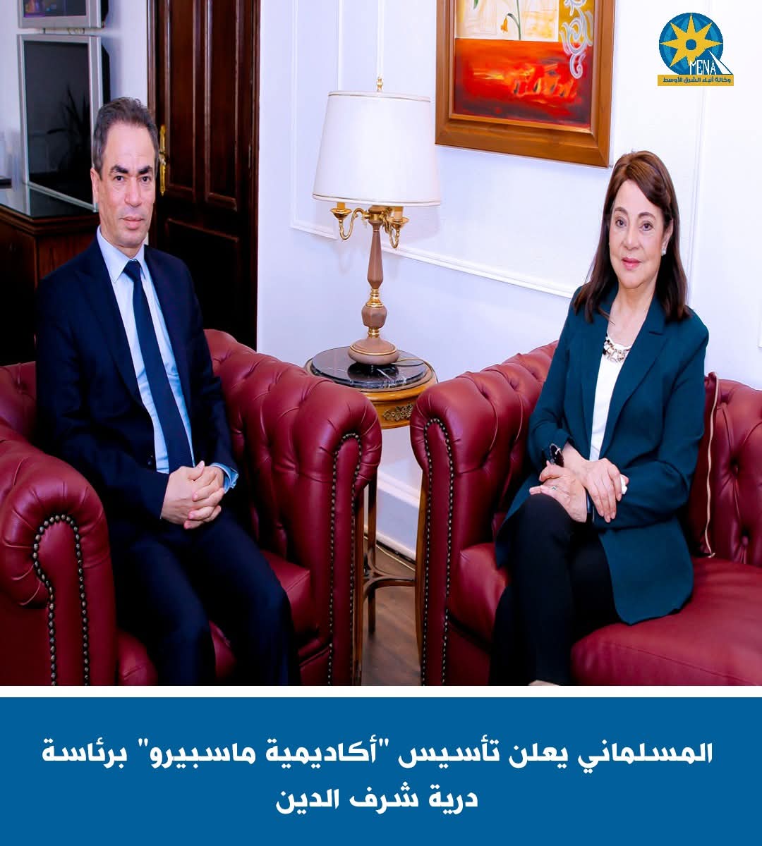 تأسيس "أكاديمية ماسبيرو" برئاسة درية شرف الدين