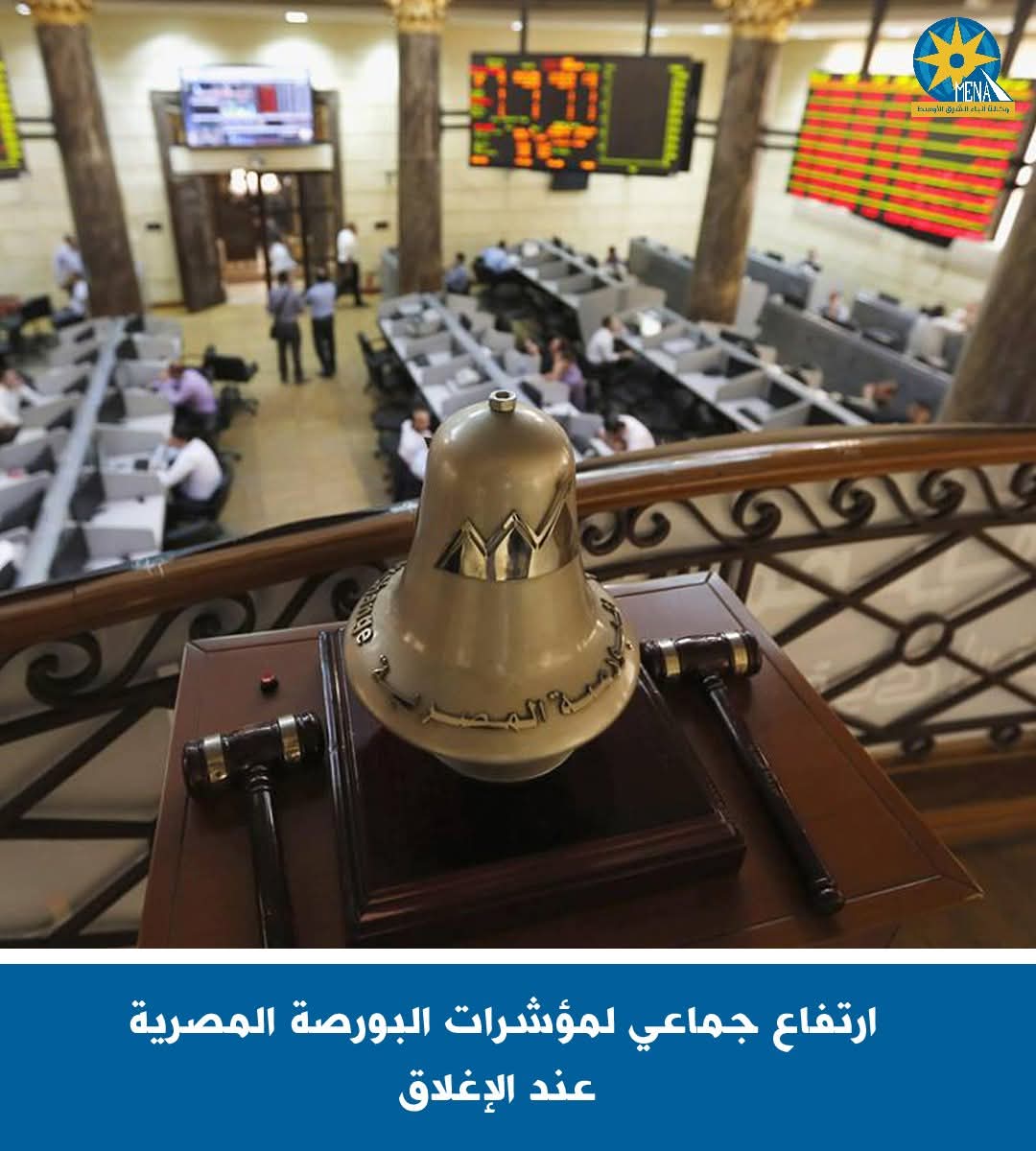 ارتفاع جماعى لمؤشرات البورصة ورأس المال يربح 9مليارات