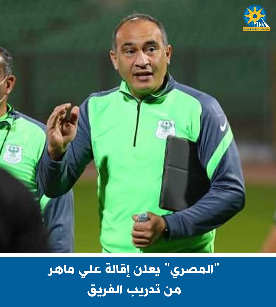 "المصرى" يعلن إقالة على ماهر من تدريب الفريق