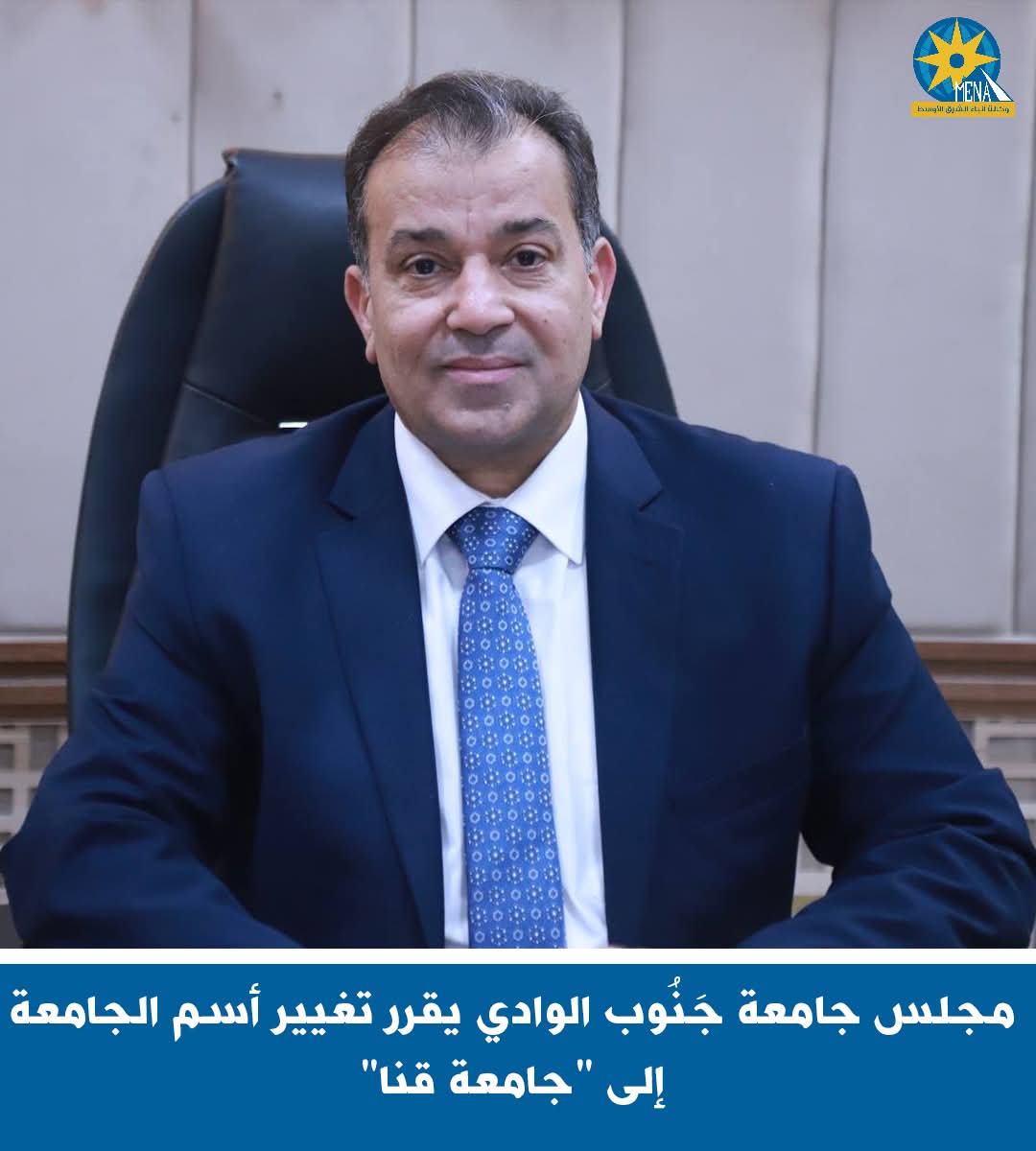 مجلس جامعة جَنُوب الوادى يقرر تغيير اسم الجامعة إلى "جامعة قنا"
