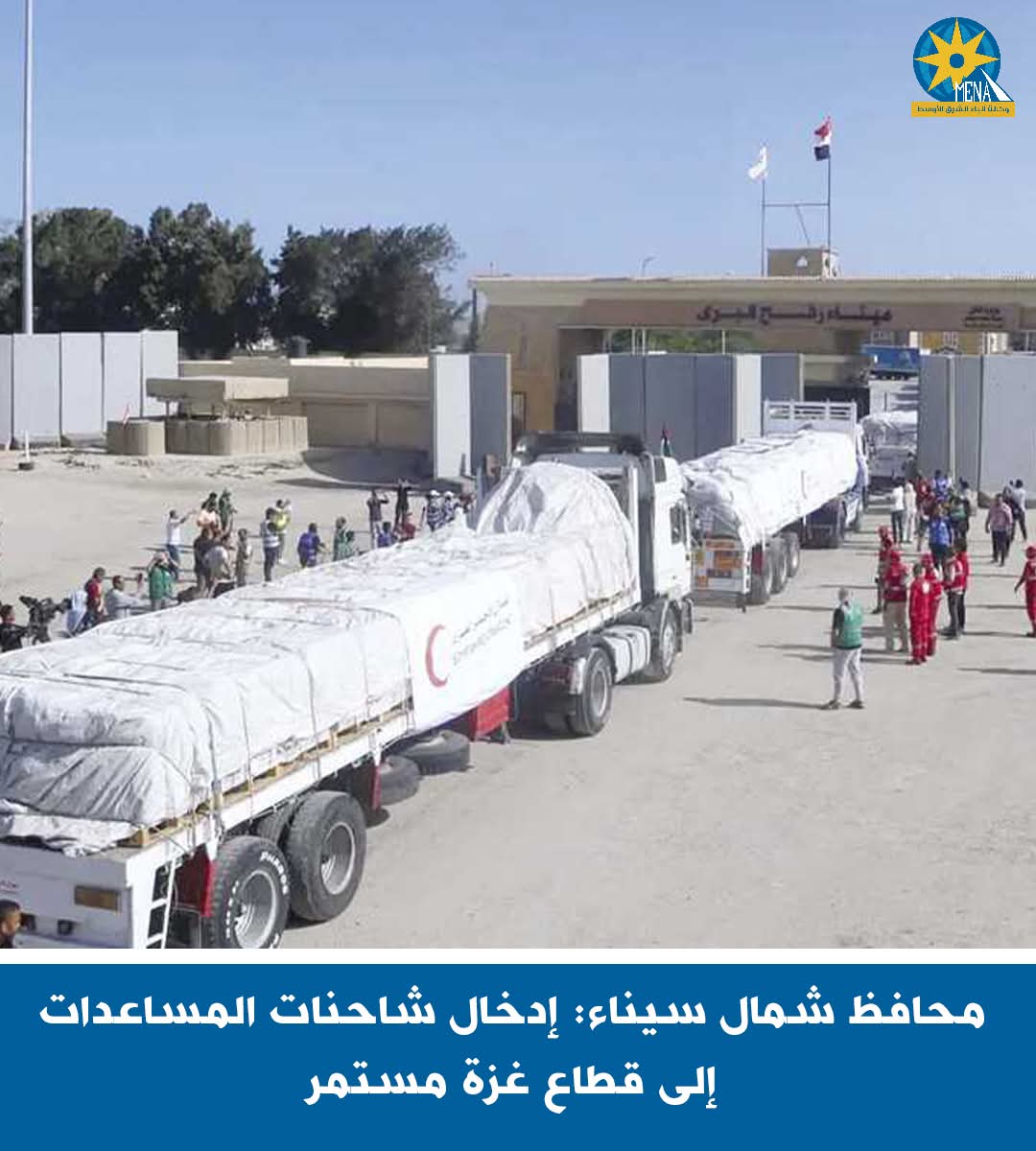 محافظ شمال سيناء: إدخال شاحنات المساعدات إلى قطاع غزة مستمر