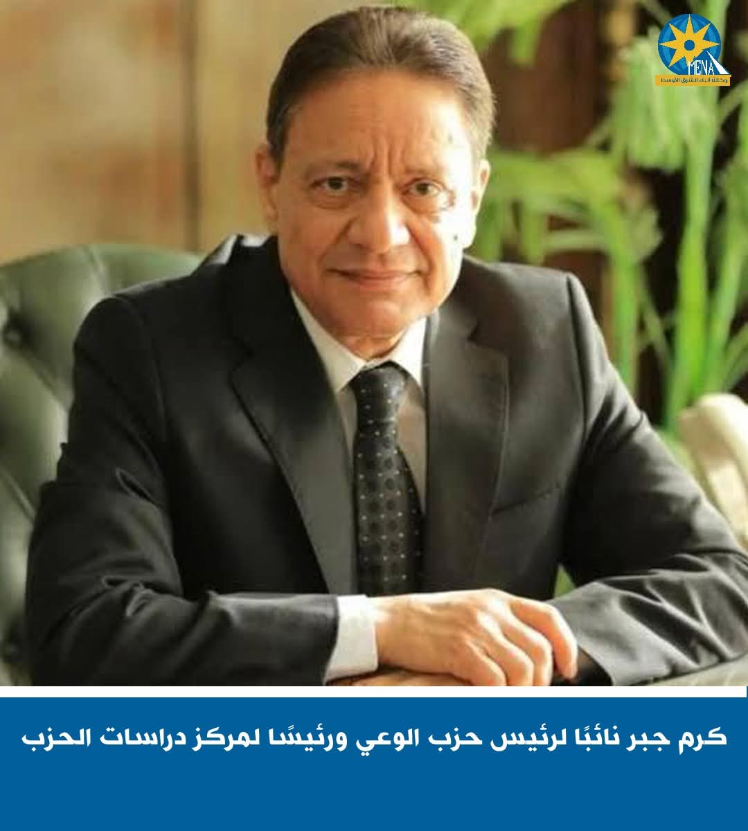 كرم جبر.. نائبا لرئيس حزب الوعى