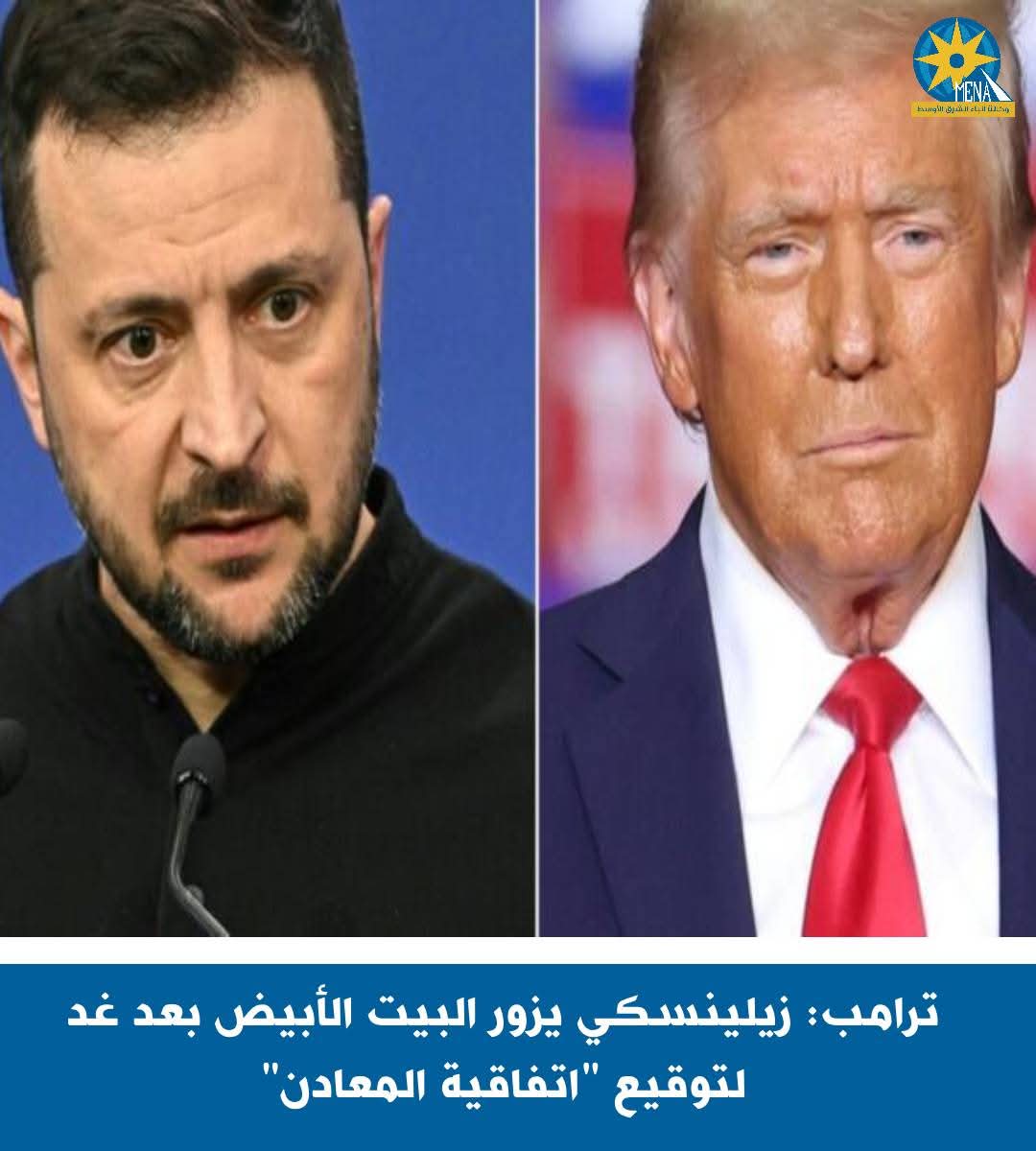 ترامب: زيلينسكى يزور البيت الأبيض بعد غد لتوقيع "اتفاقية المعادن"