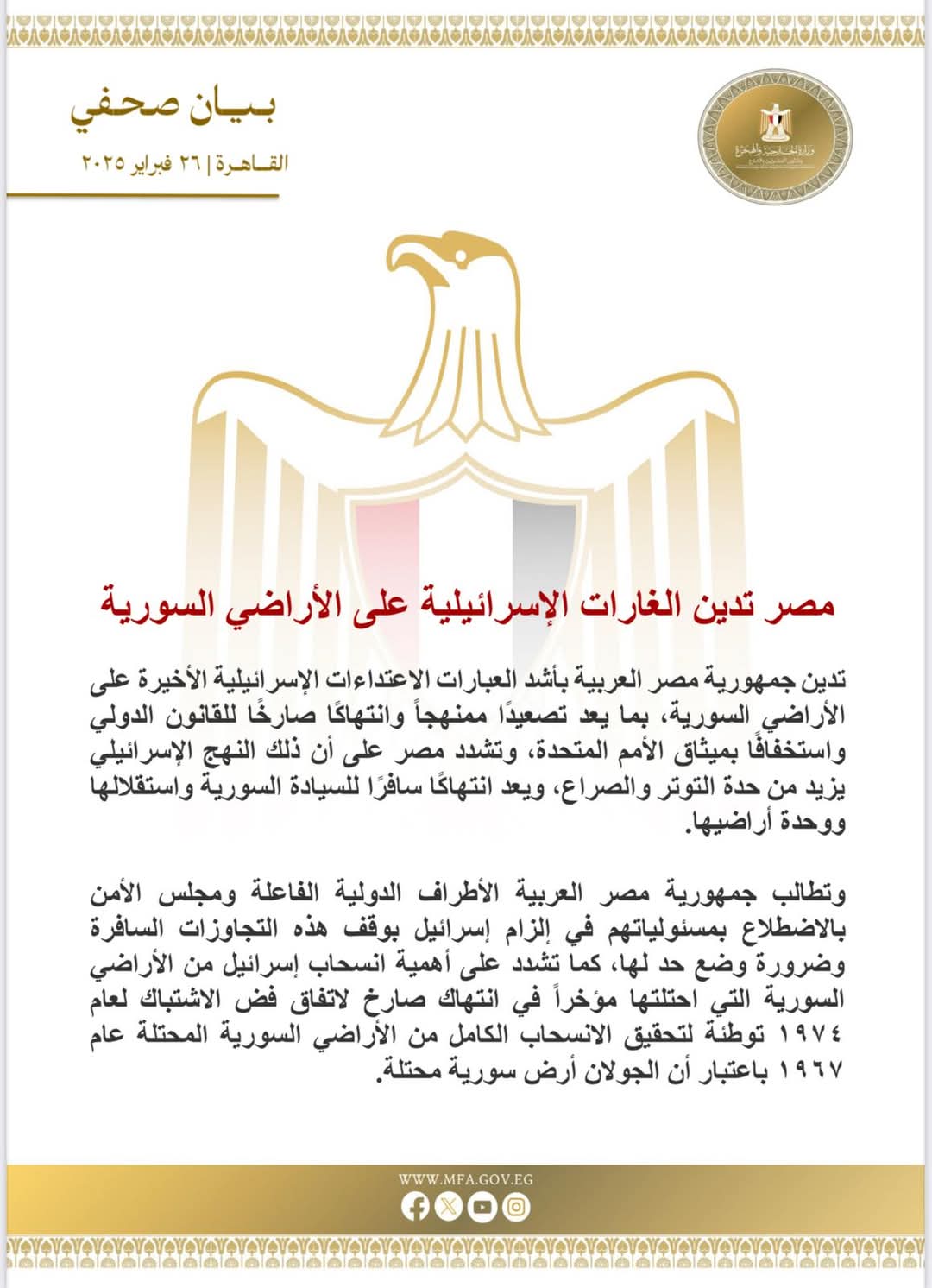 مصر تدين الغارات الإسرائيلية على الأراضى السورية