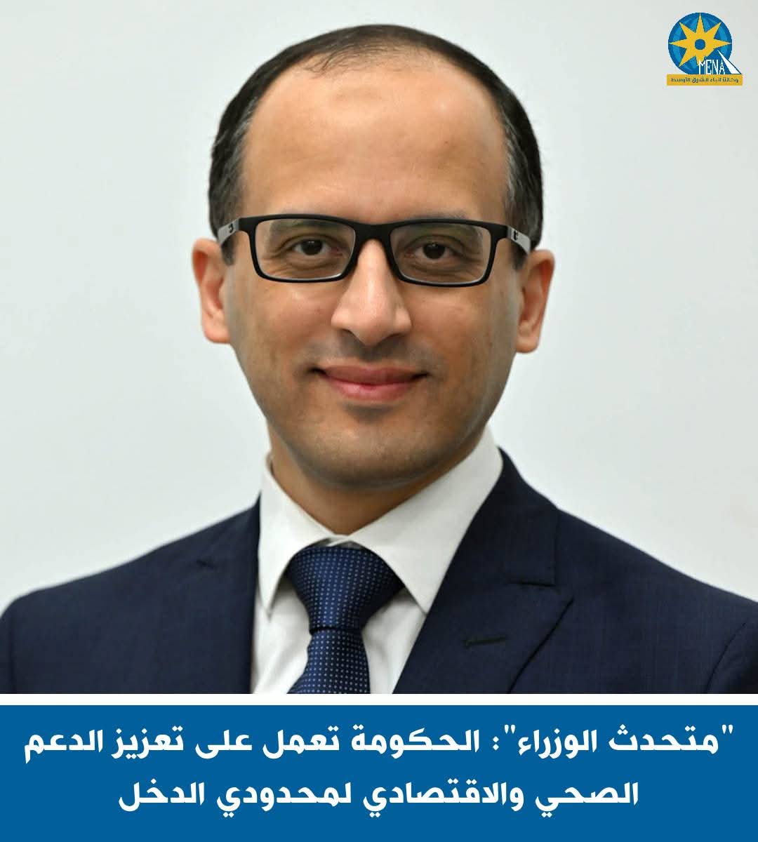 "متحدث الوزراء": الحكومة تعمل على تعزيز الدعم الصحى والاقتصادى لمحدودى الدخل