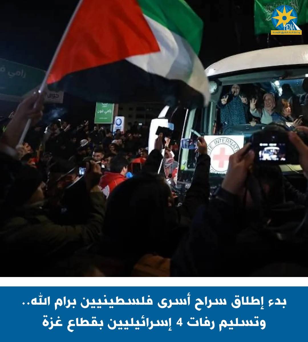 بدء إطلاق سراح أسرى فلسطينيين برام الله.. وتسليم رفات 4 إسرائيليين بقطاع غزة