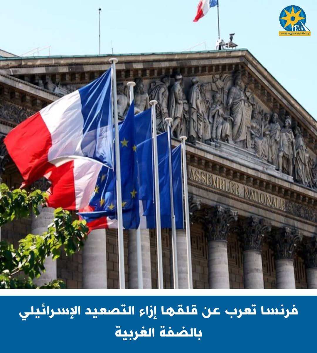 قلق فرنسى من العمليات العسكرية فى جنين وطولكرم