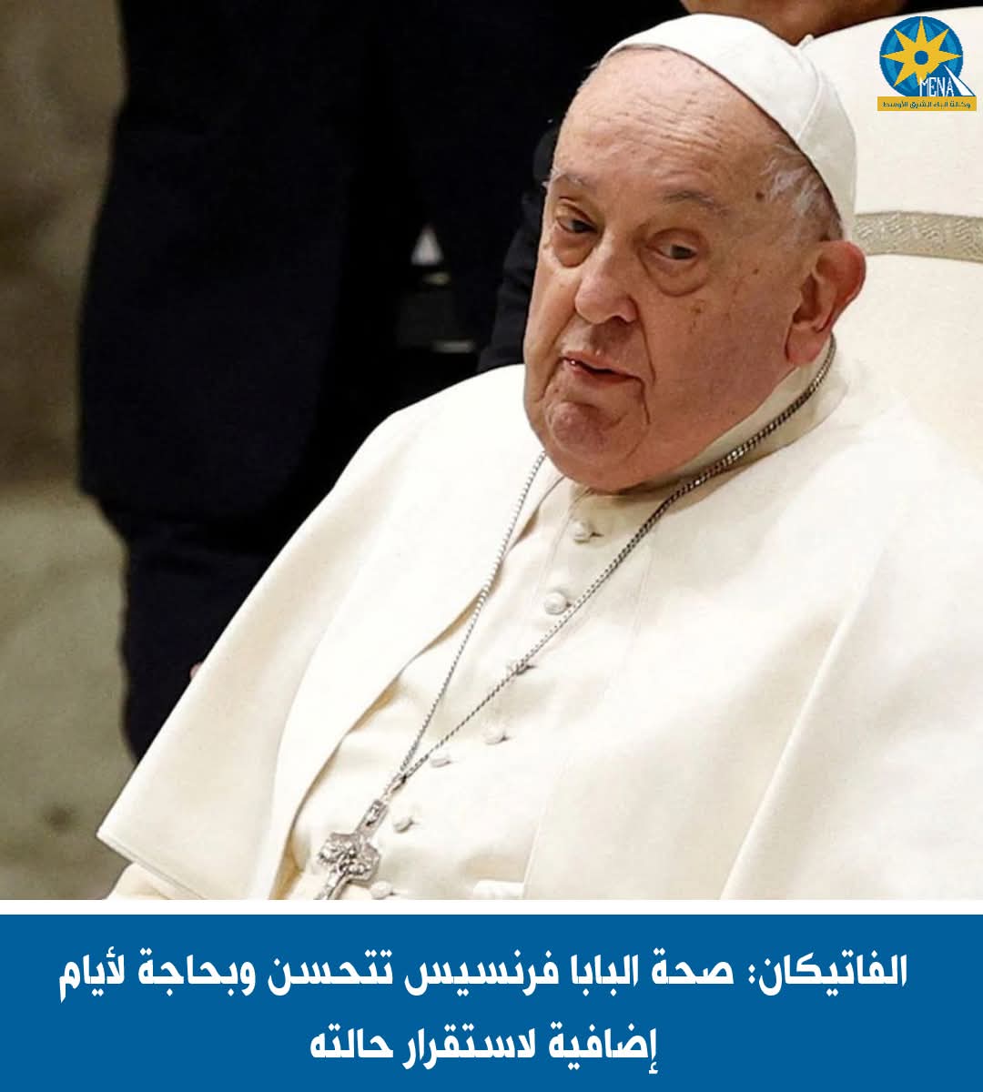 الفاتيكان: صحة البابا فرنسيس.. تتحسن 