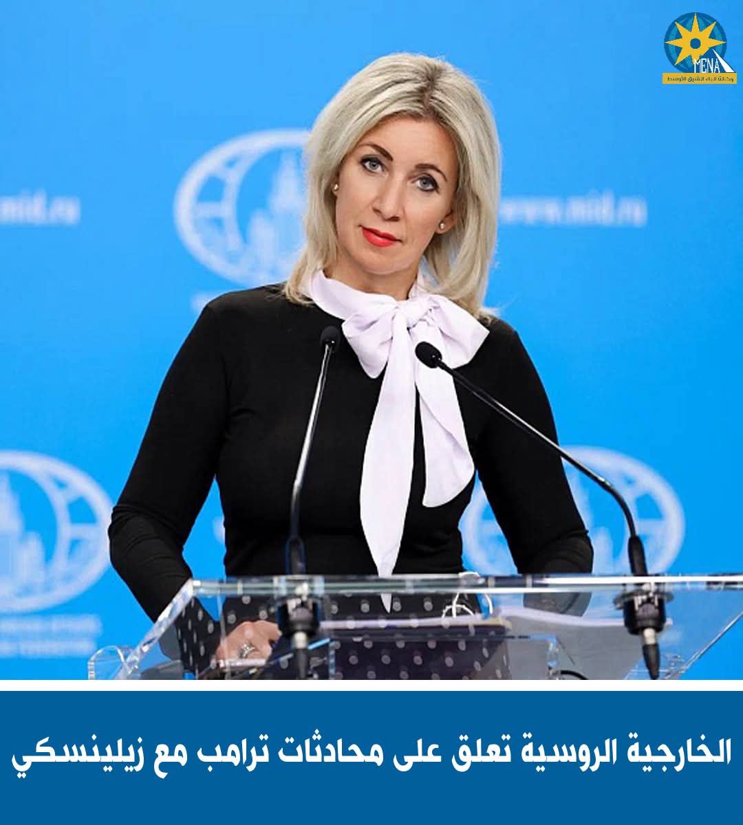 الخارجية الروسية تعلق على محادثات ترامب مع زيلينسكى