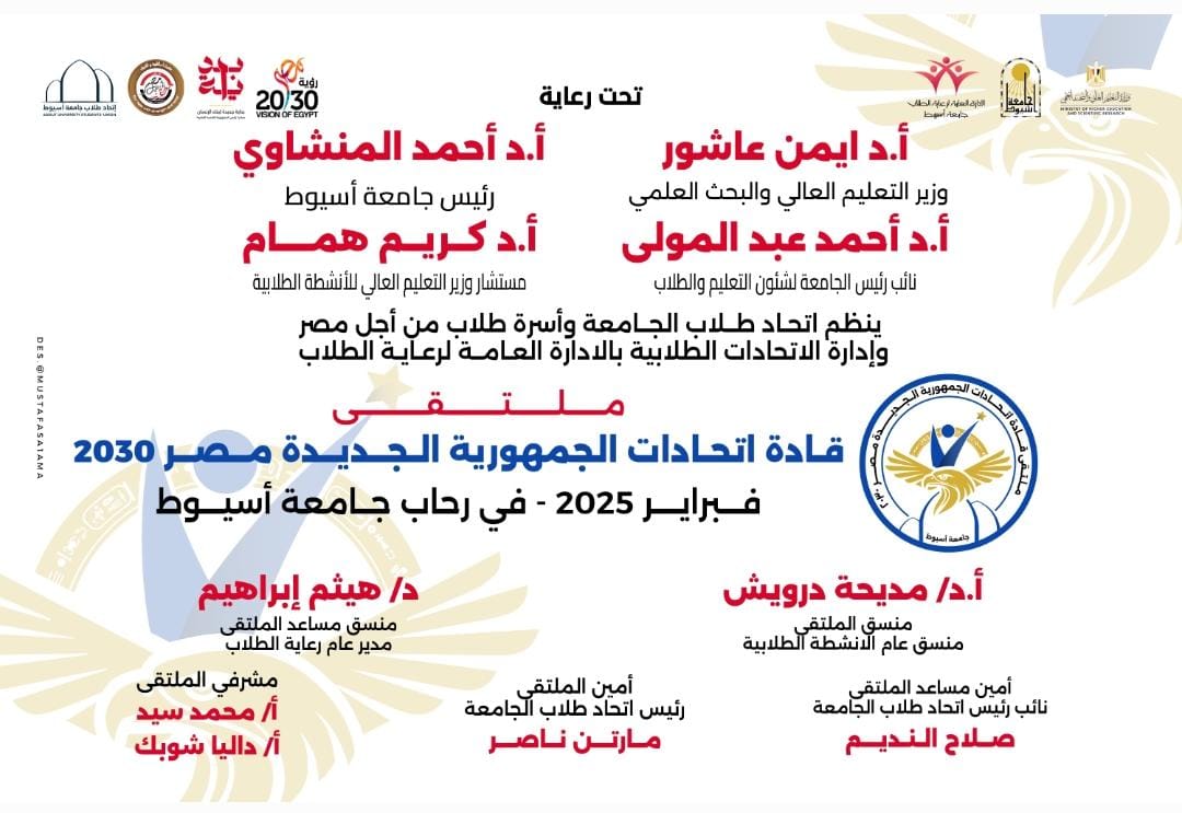 جامعة أسيوط .. تنظم ملتقى "قادة اتحادات الجمهورية الجديدة.. مصر 2030"