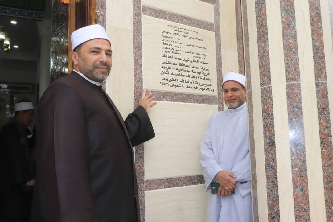 أوقاف الفيوم تفتتح 9 مساجد جديدة في إطار خطتها لإعمار بيوت الله