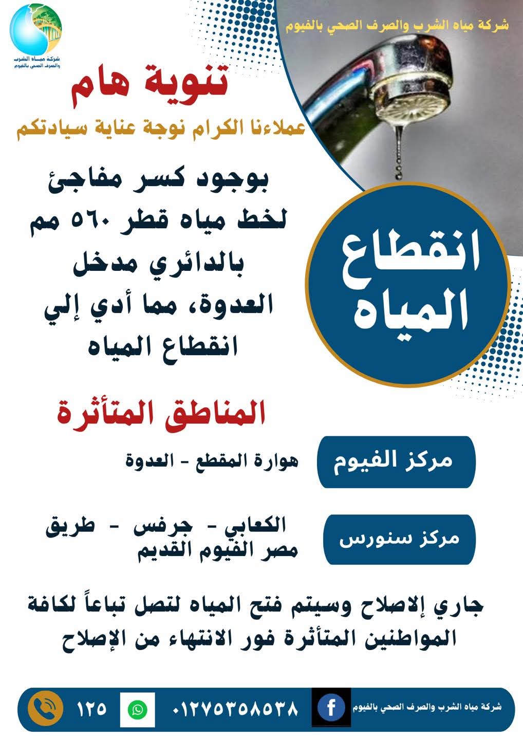 انقطاع المياه عن 5 قرى بالفيوم بسبب كسر مفاجئ